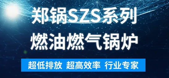 環(huán)保先鋒 | 鄭鍋SZS系列燃油燃氣鍋爐解析