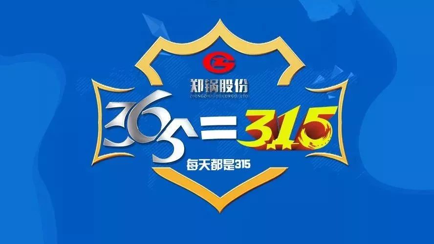 品質(zhì)不只3·15，鄭鍋貼心服務(wù)365！