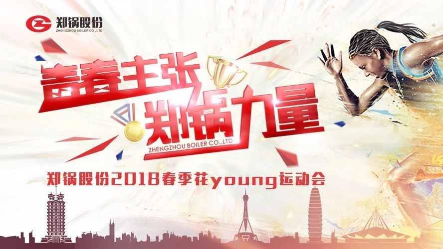 燃爆丨鄭鍋股份2018春季花Young運動會一路UP↑↑↑