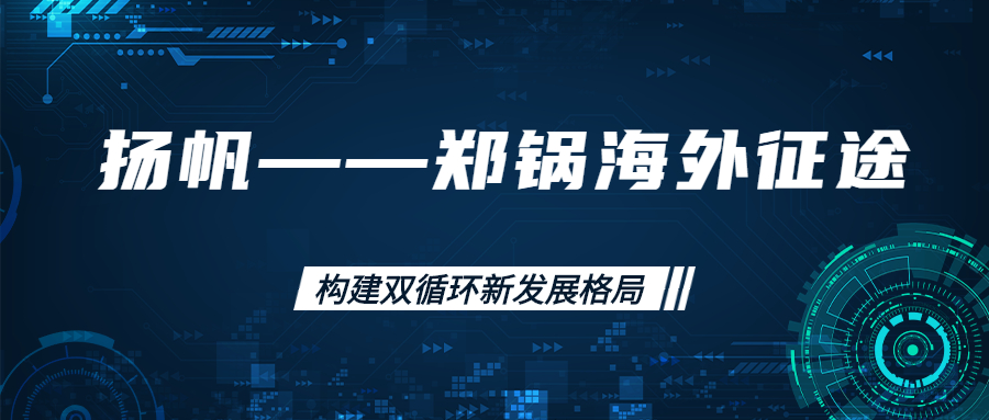 海外征途！拓建海外市場，打造世界一流