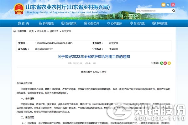 山東省關(guān)于做好2022年全省秸稈綜合利用工作的通知.jpg